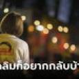 พี่สาว “วันเฉลิม” โพสต์ “วันเฉลิมก็อยากกลับบ้าน”