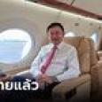 ทักษิณกลับไทย เรดาร์ล่าสุด 9 โมงตรง เครื่องบินส่วนตัวลงจอดที่ดอนเมืองแล้ว