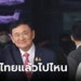 เปิดกำหนดการ ทักษิณ กลับไทยในรอบ 17 ปี ถึงดอนเมืองแล้วต้องไปไหนบ้าง