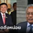 พรหมลิขิต สุเทพไปศาลฎีกาเวลาไล่เลี่ยกับทักษิณ แม้เข้าคนละประตู แต่ขอพูดถึงหน่อย