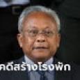 สุเทพ-พวก รอด! ศาลฎีกาฯ ยืนยกฟ้องคดีก่อสร้างโรงพัก-แฟลตตำรวจ