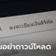 แอปลงทะเบียนเงินดิจิทัล 10,000 ปลอมมาแล้ว! เตือนอย่าหลงเชื่อ