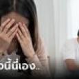 สาวเผยเหตุเลิกแฟนสุดพีก จับได้นอกใจ ชู้ไม่ใช่คนไกล ตาสว่างแล้วทำไมแม่หวงจัง