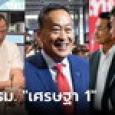 แง้มโผ ครม.ล่าสุด 