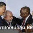 กลุ่มประเทศ BRICS เตรียมรับ 6 สมาชิกใหม่ มีประเทศอะไรบ้าง?