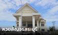 หวยสัญจรงวดนี้ 1/9/66 ออกรางวัลที่สระบุรี จดด่วนคนจังหวัดนี้ ซื้อเลขอะไรกันบ้าง