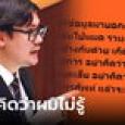 หยุดเสีย! สส.โรม ฮึ่ม ตั๋วว่อนหน่วยงานราชการ 