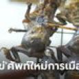 ครอบครัวอึ่งไข่ ความหมายใหม่ของนางแบก? ศัพท์การเมืองนี้มีที่มาอย่างไร