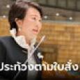อมรัตน์ ย้อนสมัยเป็น สส. โดนประท้วงเรื่องเสื้อคอระบาย ผ่านไป 1 ปี คนๆ นั้นมาขอโทษ