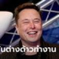 รัฐบาลสหรัฐฟ้องบริษัท อีลอน มัสก์ อ้างกีดกันต่างด้าวเข้าทำงาน