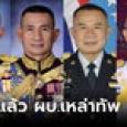 บิ๊กตู่ เคาะโผผู้นำเหล่าทัพ ทัพเรือลงตัวที่ “บิ๊กดุง” พร้อมทูลเกล้าฯ 1-2 วัน