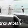 ผู้โดยสารอึ้ง พนักงานต้อนรับออกมาถ่ายรูป-เต้นรำ บนปีกเครื่องบิน คลิปฉาวสะพัดทั่วโลก