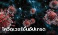 โอมิครอน กลายพันธุ์คู่-พลิกขั้ว HK.3 เจอในไทยแล้ว แพร่เร็วกว่าเดิม ถึง 95%