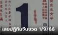 ส่องเลขเด็ดปฏิทินจีน งวดนี้ 1/9/66 โค้งสุดท้ายก่อนหวยออก