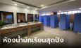 สุดปัง โรงเรียนดังอวดโฉมห้องน้ำใหม่ สะอาด ทันสมัย สร้างให้นักเรียนใช้ ไม่ใช่แค่ครู