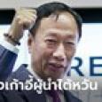 แทร์รี กัว ผู้ก่อตั้งฟอกซ์คอนน์ ประกาศชิงตำแหน่งประธานาธิบดีไต้หวัน