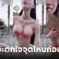 ไอดอลสาวจีนไลฟ์สดแช่น้ำพุร้อน พอลุกขึ้นคนดูแทบช็อก อะไรต่อมิอะไรออกมาทักทาย