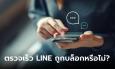 ตรวจเร็ว LINE ถูกบล็อกหรือไม่? และวิธีเช็คข้อสงสัย ใครบล็อคเรารู้นะ