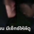 เดือด! วัยรุ่นมีเซ็กซ์โชว์ผีในสุสาน โดนบุกถ่ายคลิปประชิดถึงรู้ตัว สาวรีบอ้อนวอน 