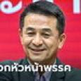 ชลน่าน จ่อลาออกหัวหน้าพรรคเพื่อไทย อดิศรโอดเสียดาย