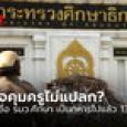 ตำรวจคุมครูไม่แปลก! ย้อนรายชื่อ รมว.ศึกษา เป็นทหารไปแล้ว 13 คน
