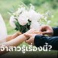 สาวเหลือจะเชื่อ แฟนเก่าขอให้เขียนคำกล่าวซึ้งๆ ให้เจ้าสาว แถมบอกยังคิดถึงอยู่