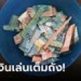 ปู่ช็อก หลานเอา 