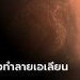 แรงมาก! คาดนาซาพบสิ่งมีชีวิตดาวอังคาร 50 ปีที่แล้ว แต่เผลอทำลาย