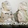 เอ๊า! เกือบโยนรูปปั้นเน่าๆ ในสวนทิ้ง อึ้งมีคนซื้อต่อ 8 ล้าน ที่แท้เป็นของดีจากอียิปต์
