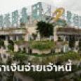 คันทรี การ์เดน ยักษ์อสังหาฯ จีน เล็งออกหุ้น 1,200 ล้าน หาเงินจ่ายเจ้าหนี้