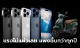 เตรียมเงินด่วน! สรุปราคา iPhone 15 แพงสุดเกือบ 7 หมื่น ก่อนเปิดอย่างเป็นทางการ 12 กันยายนนี้