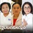 เปิดรายชื่อ 5 ว่าที่รัฐมนตรีหญิง ครม.เศรษฐา 1 ความสามารถไม่ธรรมดา