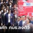 สภาแบ่งเค้ก กมธ.ลงตัว 