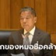 ประธาน กสทช. แจงปมบินบ่อย ลั่นไม่มีคลินิกที่สหรัฐ ชี้เป็นของแพทย์ชื่อคล้าย