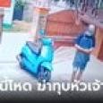 ลูกหนี้มหาภัย! ฆ่าโหดทุบหัวพ่อเลี้ยงปล่อยเงินกู้ ดับสลบคาเก้าอี้