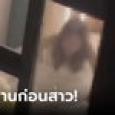 คู่รักลืมปิดม่าน จนเพื่อนบ้านเห็นของดี แถมไม่ดูเฉยๆ เอามือถือมาไลฟ์สดหาเงินด้วย