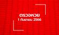 ตรวจหวย 1/9/66 ผลสลากกินแบ่งรัฐบาล ตรวจลอตเตอรี่