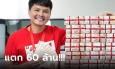 รางวัลที่ 1 อยู่นครปฐม ซื้อคนเดียว 10 ใบ รับเต็มๆ 60 ล้านบาท จากลอตเตอรี่พลัส