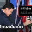 แฮชแท็ก #ทักษิณ ฮือฮาช่วงตรวจหวย! ชาวเอกซ์ถกแรงได้อภัยโทษเหลือ 1 ปี