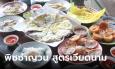 ชวนชิมเมนูซิกเนอเจอร์ พิซซ่าญวน ยายเค ต้นตำหรับจากเวียดนาม