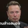 เผยสาเหตุ อีลอน มัสก์ ซื้อ X เชื่อปมโดนลูกตัดขาด โทษโรงเรียนสอนคอมมิวนิสต์