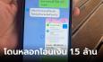 เหมือนโดนสะกด! ป้าเศร้า มรดกก้อนสุดท้าย ถูกแก็งค์คอลเซ็นเตอร์หลอก สูญเงิน 1.5 ล้าน