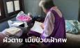 สุดเวทนา! สามีนอนตายขึ้นอืด ภรรยาป่วยอัลไซเมอร์ นอนเฝ้าศพ