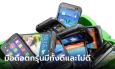 ทราบหรือไม่? มีเหตุผลที่ไม่ควรซื้อมือถือตกรุ่น มาใช้งาน