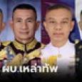 รู้จัก ผบ.เหล่าทัพ ชุดใหม่ 