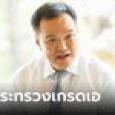 กระทรวงมหาดไทย สำคัญไฉน? ทำไม 