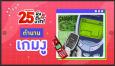 25 ปีผ่าน ย้อนตำนาน Nokia 5110 และการถือกำเนิด 