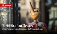 ระวังตัวเอาไว้! 3 วิธีจับ “คนโกหก”​ ที่นักวิทยาศาสตร์รับรองว่าได้ผลแน่นอน