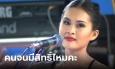 เปิดที่มาเพลงไวรัล 