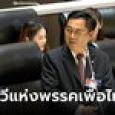บทกลอนการเมืองของ “อดิสร เพียงเกษ”​ นักกวีแห่งพรรคเพื่อไทย